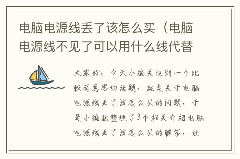 电脑电源线丢了该怎么买(电脑电源线不见了可以用什么线代替)