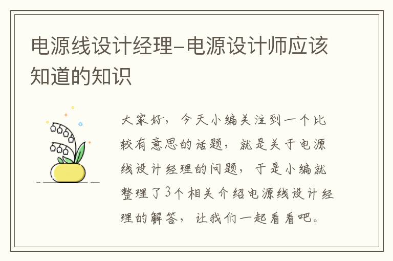 电源线设计经理-电源设计师应该知道的知识