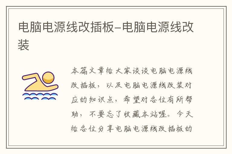 电脑电源线改插板-电脑电源线改装