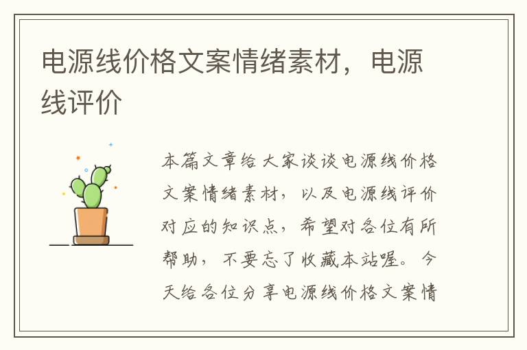 电源线价格文案情绪素材,电源线评价