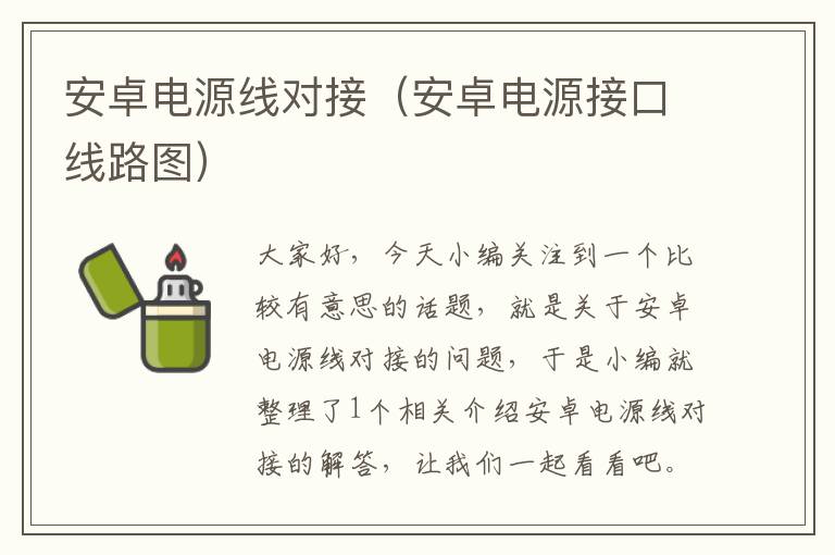 安卓电源线对接(安卓电源接口线路图)