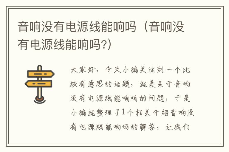 音响没有电源线能响吗(音响没有电源线能响吗?)