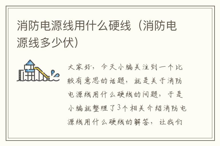 消防电源线用什么硬线(消防电源线多少伏)