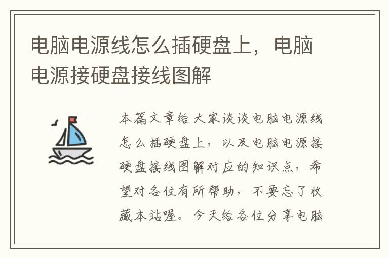 电脑电源线怎么插硬盘上,电脑电源接硬盘接线图解