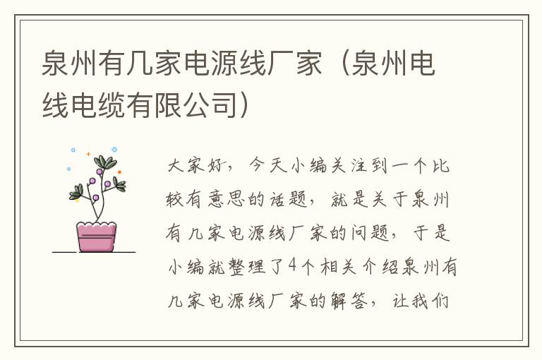 泉州有几家电源线厂家(泉州电线电缆有限公司)