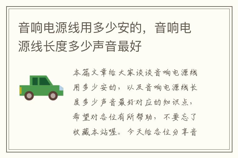 音响电源线用多少安的,音响电源线长度多少声音最好