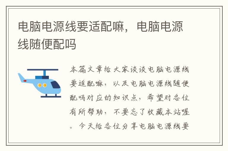 电脑电源线要适配嘛,电脑电源线随便配吗