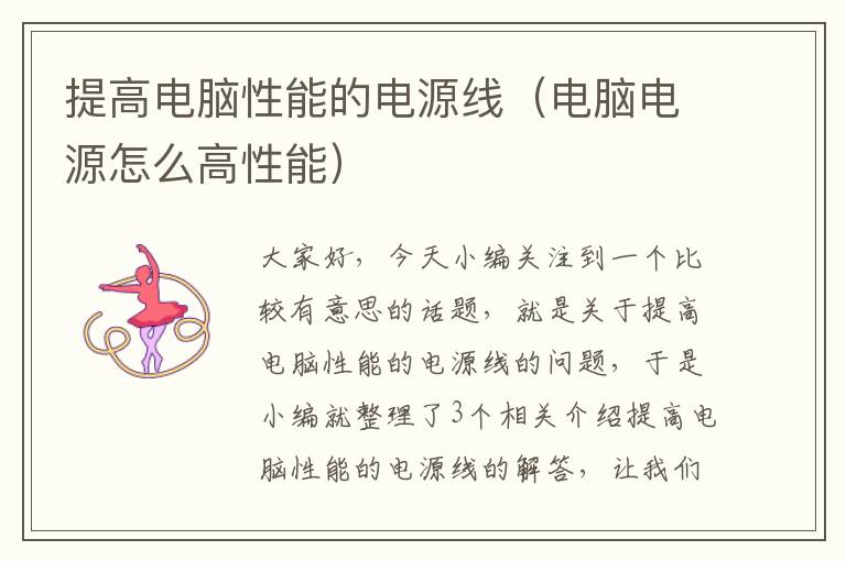 提高电脑性能的电源线(电脑电源怎么高性能)