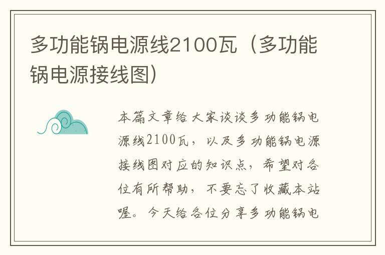 多功能锅电源线2100瓦(多功能锅电源接线图)