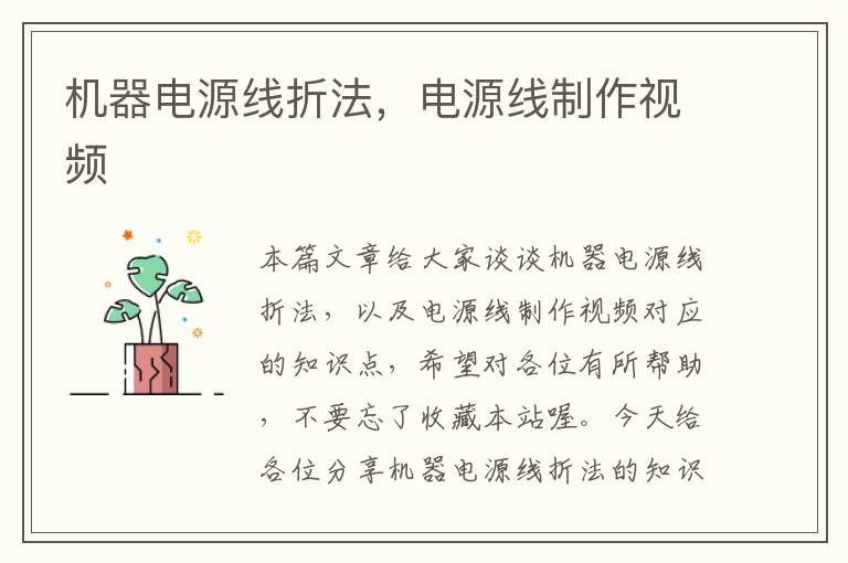机器电源线折法,电源线制作视频