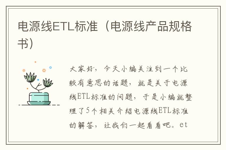 电源线ETL标准(电源线产品规格书)
