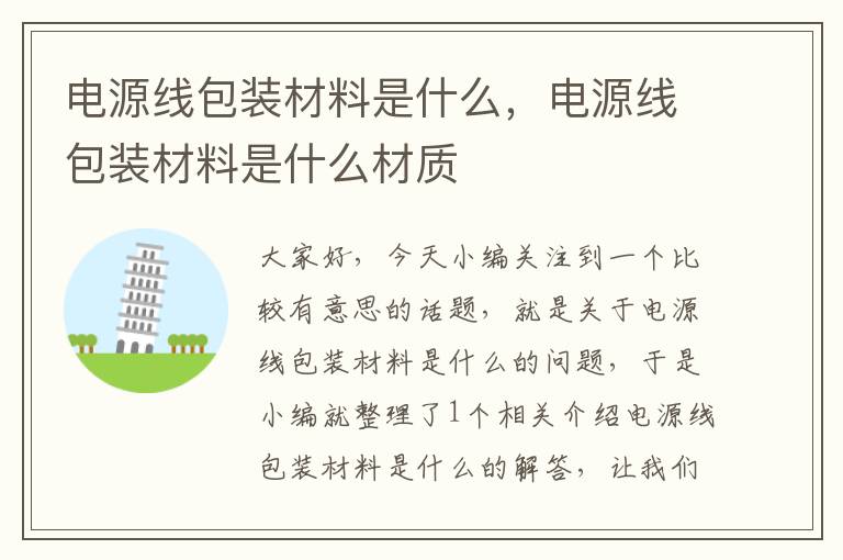 电源线包装材料是什么,电源线包装材料是什么材质