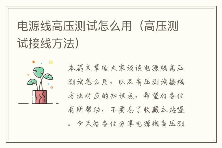 电源线高压测试怎么用(高压测试接线方法)