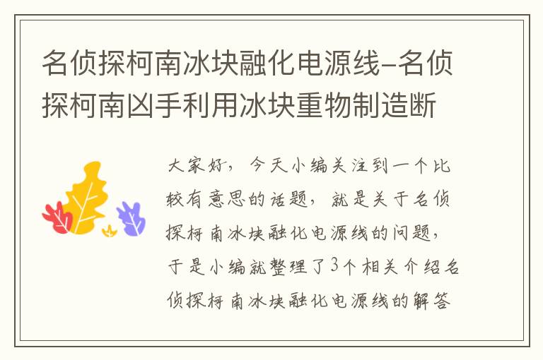 名侦探柯南冰块融化电源线-名侦探柯南凶手利用冰块重物制造断电是哪一集?
