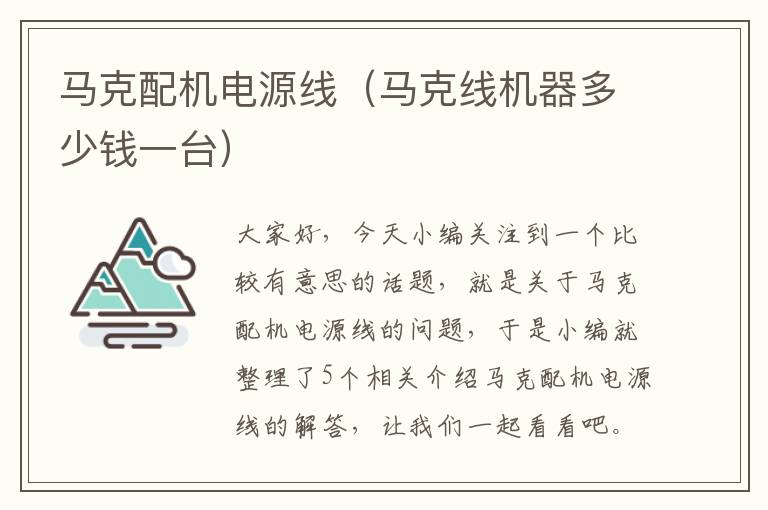 马克配机电源线(马克线机器多少钱一台)