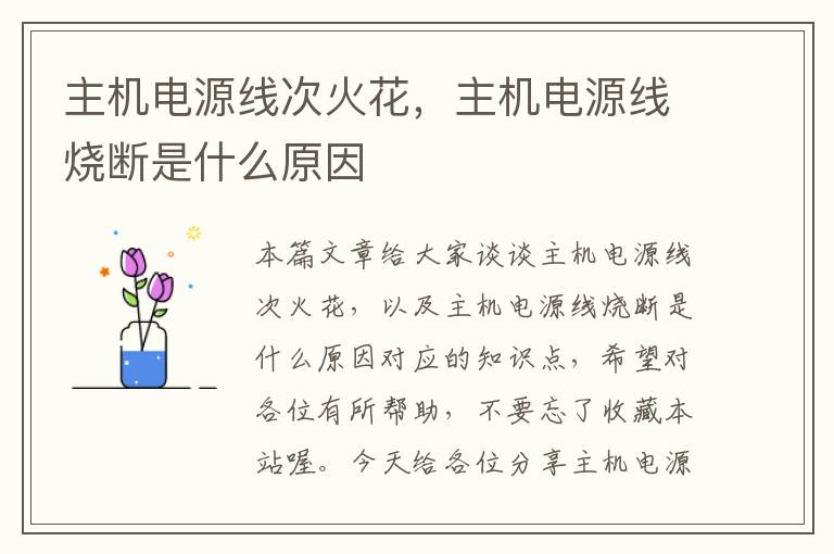 主机电源线次火花,主机电源线烧断是什么原因