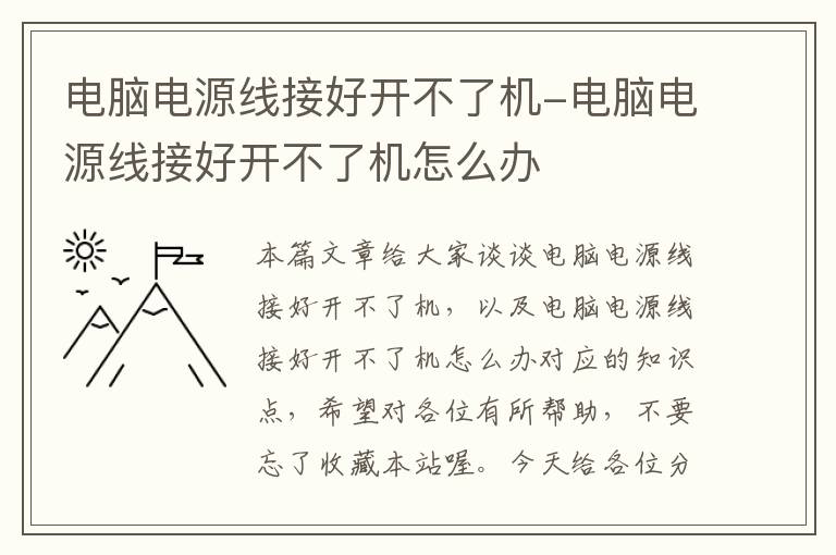 电脑电源线接好开不了机-电脑电源线接好开不了机怎么办