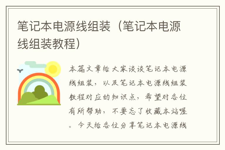笔记本电源线组装(笔记本电源线组装教程)