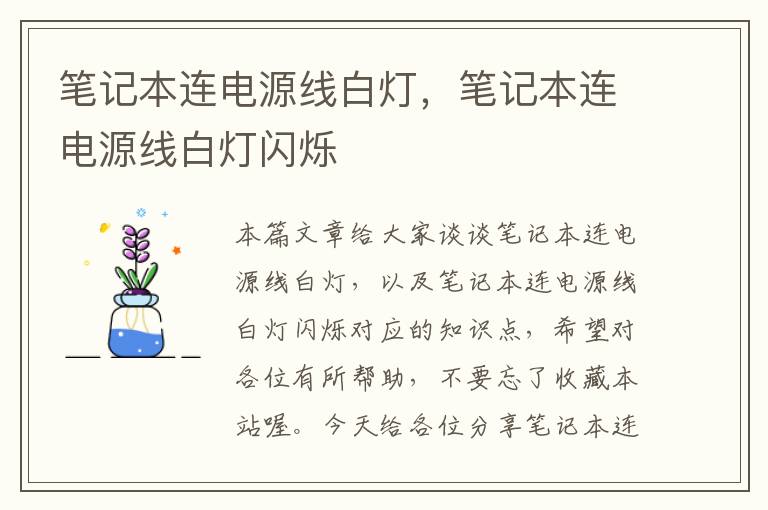 笔记本连电源线白灯,笔记本连电源线白灯闪烁