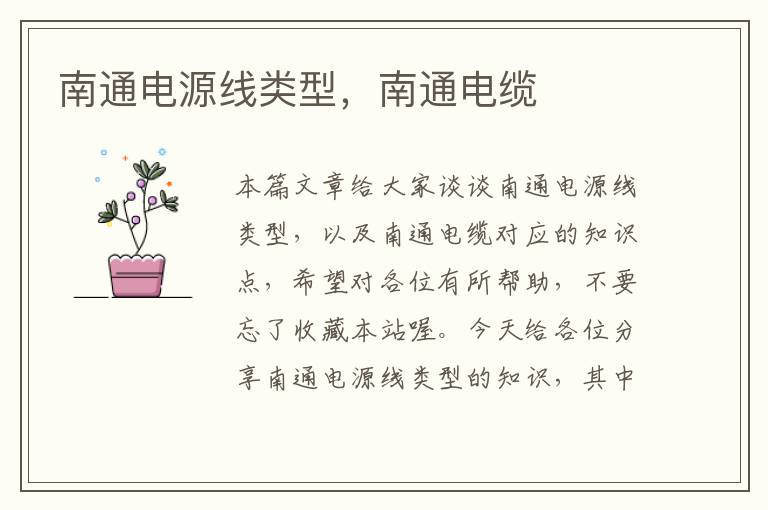 南通电源线类型,南通电缆