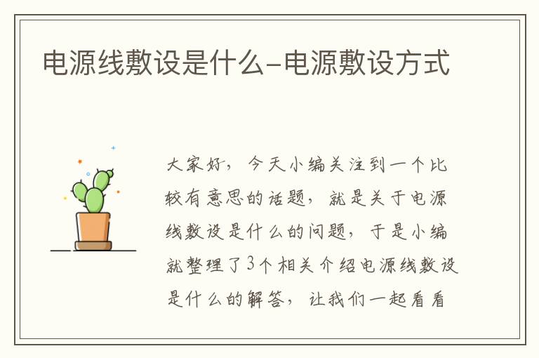电源线敷设是什么-电源敷设方式