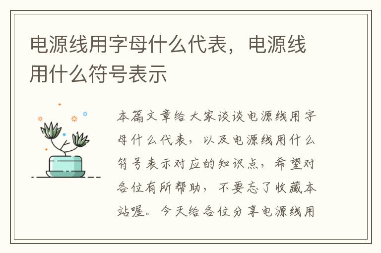 电源线用字母什么代表,电源线用什么符号表示