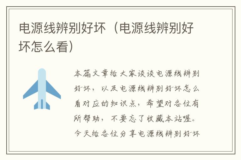 电源线辨别好坏(电源线辨别好坏怎么看)