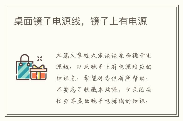 桌面镜子电源线,镜子上有电源