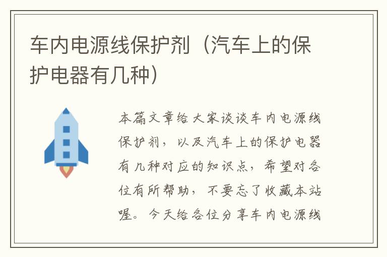 车内电源线保护剂(汽车上的保护电器有几种)