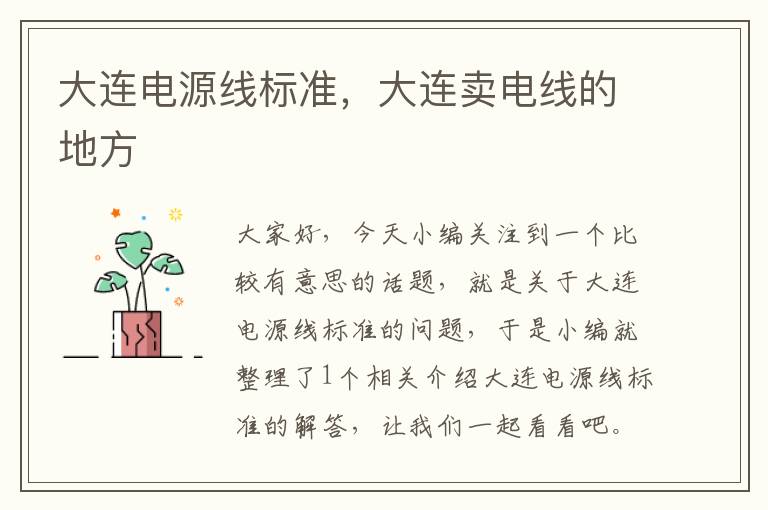 大连电源线标准,大连卖电线的地方