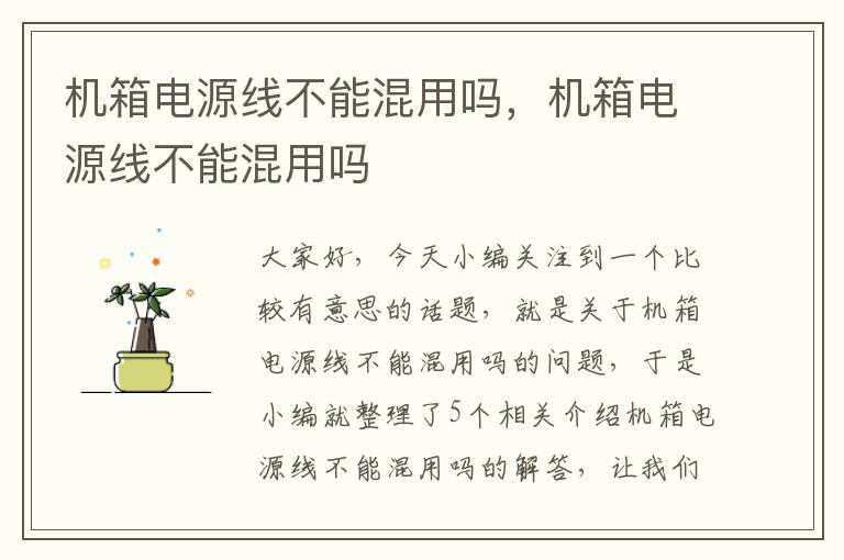 机箱电源线不能混用吗,机箱电源线不能混用吗