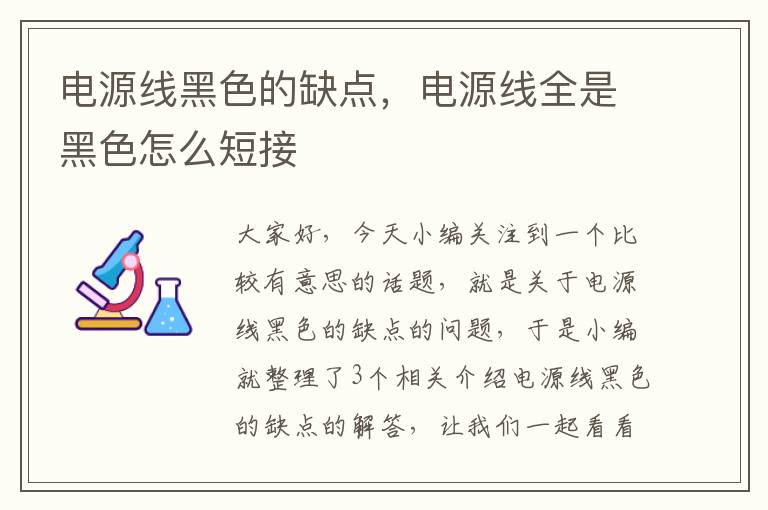 电源线黑色的缺点,电源线全是黑色怎么短接