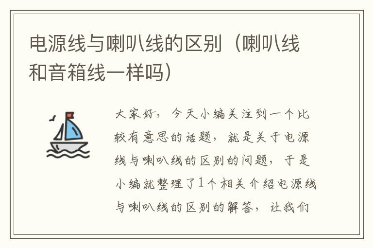电源线与喇叭线的区别(喇叭线和音箱线一样吗)