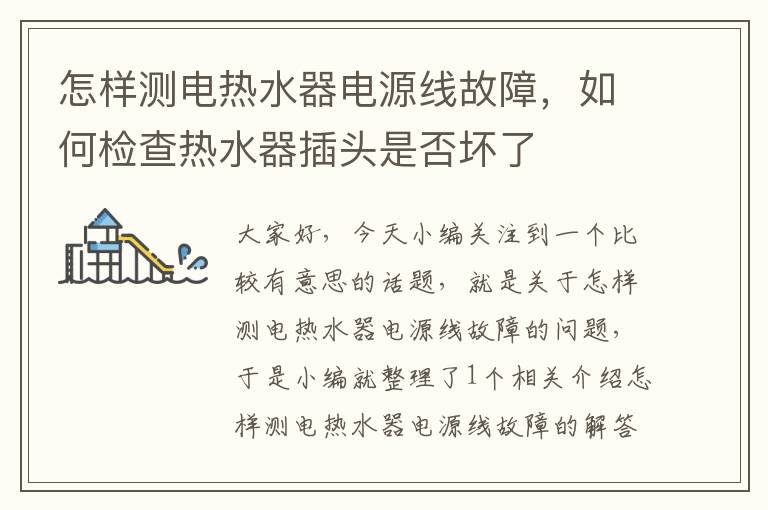 怎样测电热水器电源线故障,如何检查热水器插头是否坏了