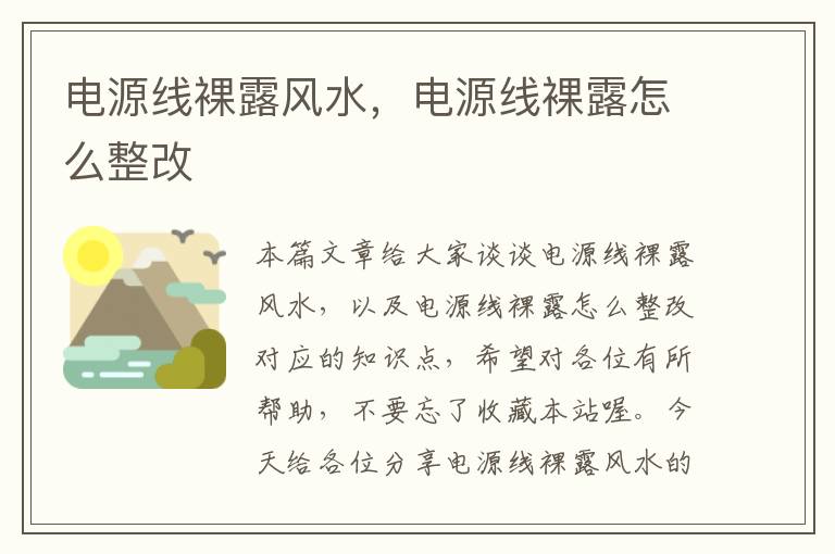 电源线裸露风水,电源线裸露怎么整改