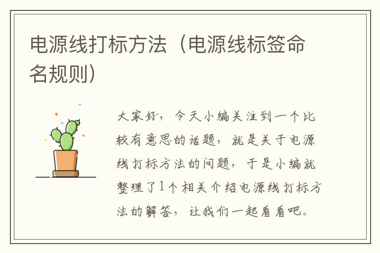 电源线打标方法(电源线标签命名规则)