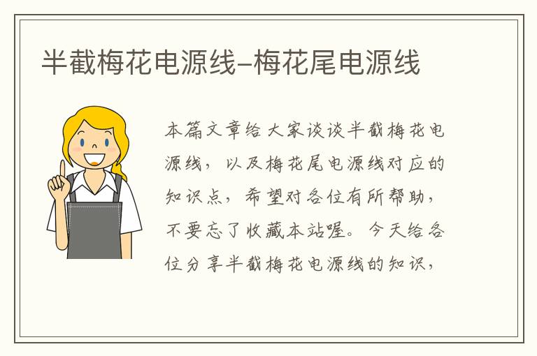 半截梅花电源线-梅花尾电源线