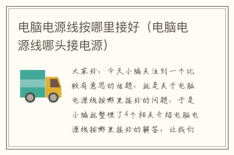 电脑电源线按哪里接好(电脑电源线哪头接电源)