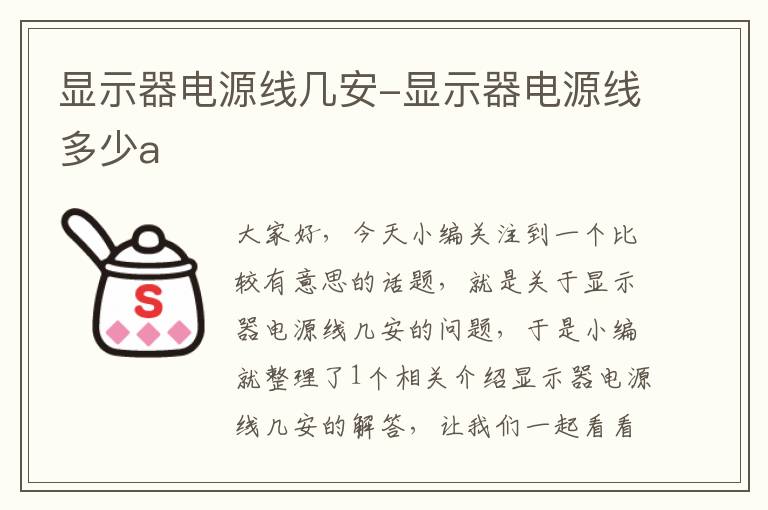 显示器电源线几安-显示器电源线多少a