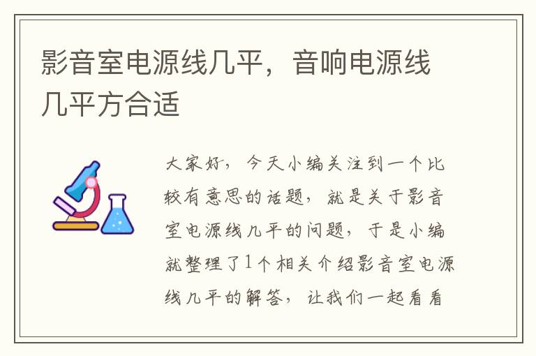 影音室电源线几平,音响电源线几平方合适
