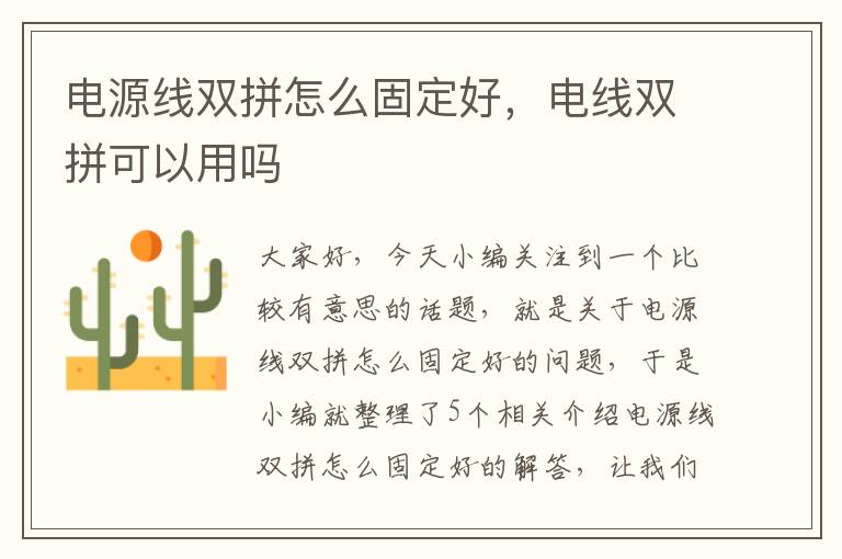 电源线双拼怎么固定好，电线双拼可以用吗