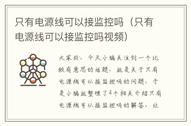 只有电源线可以接监控吗（只有电源线可以接监控吗视频）