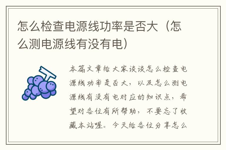 怎么检查电源线功率是否大(怎么测电源线有没有电)