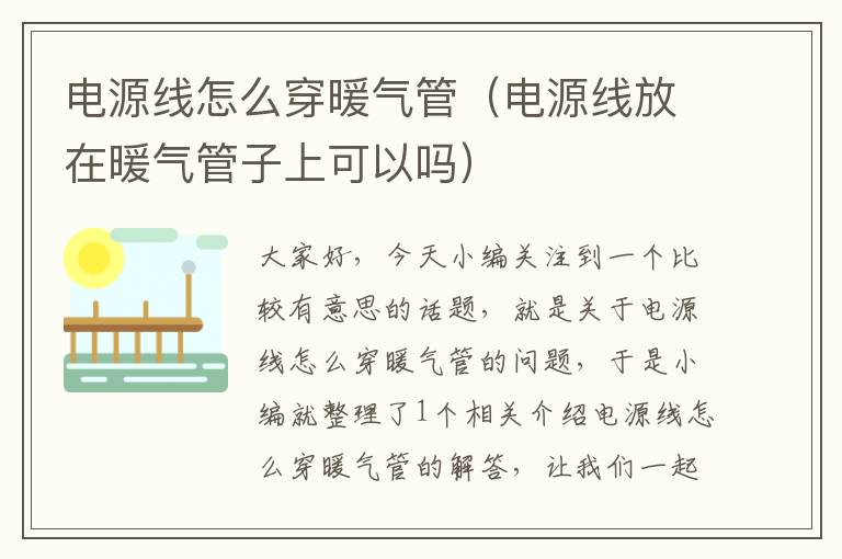 电源线怎么穿暖气管(电源线放在暖气管子上可以吗)