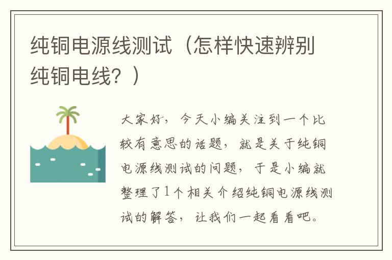 纯铜电源线测试(怎样快速辨别纯铜电线?)