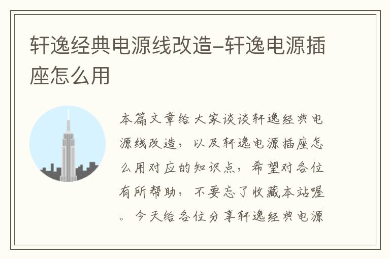轩逸经典电源线改造-轩逸电源插座怎么用