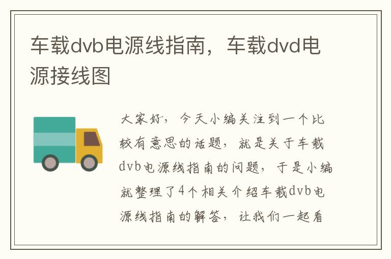 车载dvb电源线指南,车载dvd电源接线图