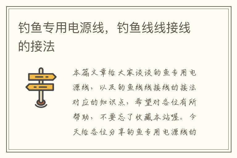钓鱼专用电源线,钓鱼线线接线的接法