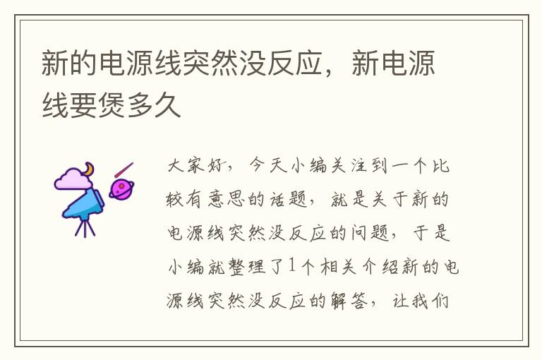 新的电源线突然没反应,新电源线要煲多久