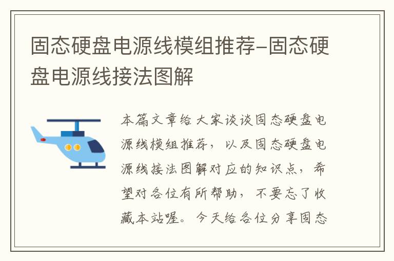 固态硬盘电源线模组推荐-固态硬盘电源线接法图解